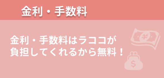 ラココ_追加料金