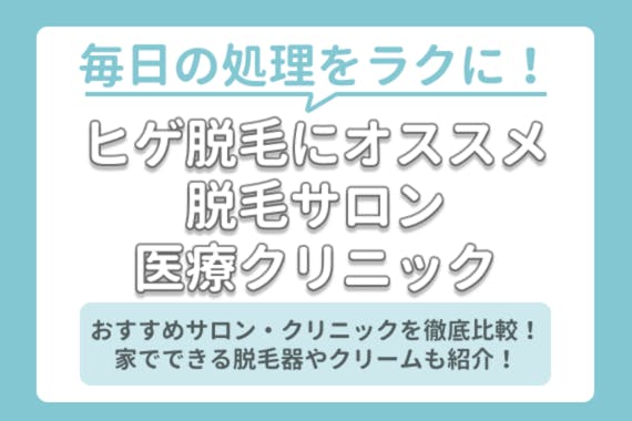 おすすめの髭脱毛クリニック サロン8選 自宅でできる脱毛器 クリームまで紹介 メンズ脱毛 脱毛 おすすめの脱毛クリニック 脱毛サロン紹介メディア