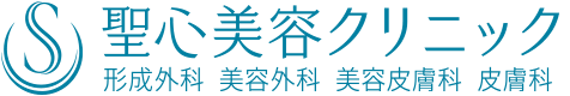 聖心美容クリニック_ロゴ