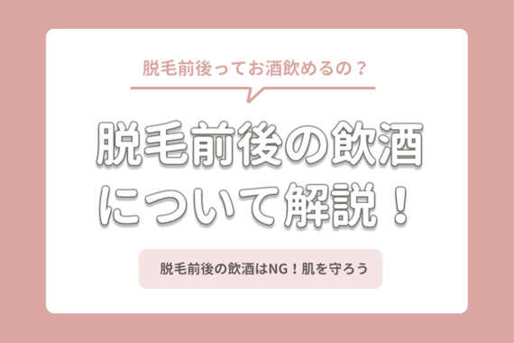 脱毛後いつから飲酒しても大丈夫 各サロンの対応 飲んじゃった時の対処法 知識 脱毛 おすすめの脱毛クリニック 脱毛サロン紹介メディア