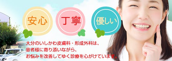 いしかわ皮ふ科・形成外科
