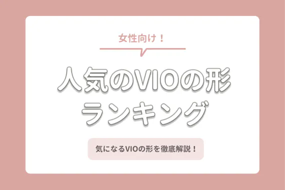Vio脱毛の形を人気順に紹介 男ウケがいいのはどれ 自己処理の仕方も解説 部位 脱毛 おすすめ脱毛サロン クリニックの比較 口コミ情報メディア