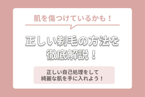 毛を綺麗に剃りたい女性必見 オススメの自己処理方法を紹介 クリーム カミソリ 知識 脱毛 おすすめの脱毛クリニック 脱毛サロン紹介メディア