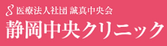 静岡中央クリニック