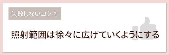 おでこ脱毛_失敗しないコツ②