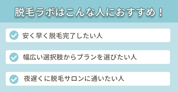 脱毛ラボ_おすすめな人