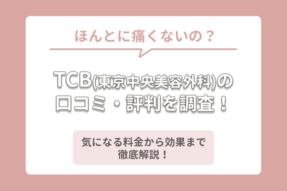 Tcb 東京中央美容外科 の口コミ 評判は 料金から脱毛効果まで徹底解説 脱毛クリニック 脱毛 おすすめ脱毛 サロン クリニックの比較 口コミ情報メディア