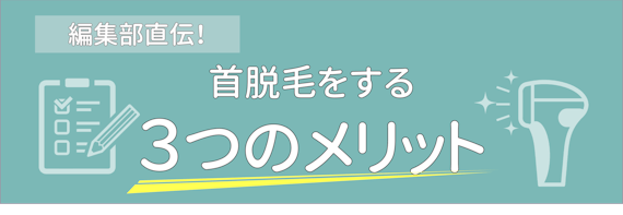 首脱毛におすすめ医療脱毛クリニック4選 うなじは含まれる 脱毛サロンではできない 部位 脱毛 おすすめ脱毛 サロン クリニックの比較 口コミ情報メディア