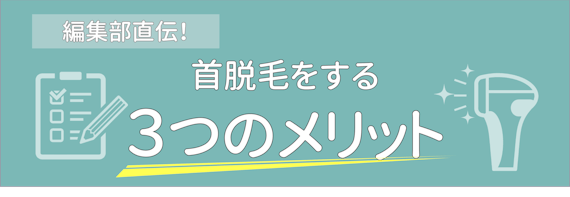 首脱毛におすすめ医療脱毛クリニック4選 うなじは含まれる 脱毛サロンではできない 部位 脱毛 おすすめ脱毛 サロン クリニックの比較 口コミ情報メディア 首脱毛におすすめ医療脱毛クリニック4選 うなじは含まれる 脱毛サロンではできない 部位 脱毛 おすすめ脱毛 サロン クリニックの比較 口コミ情報メディア