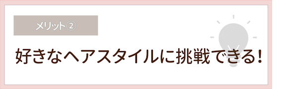 おでこ_メリット②
