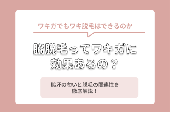 脇脱毛はワキガに効果ある それとも臭いが悪化する 脇汗と脱毛の関連性を徹底解説 部位 脱毛 おすすめ脱毛 サロン クリニックの比較 口コミ情報メディア