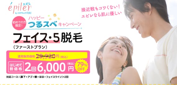 おでこ脱毛_エピレキャンペーン_スクショ