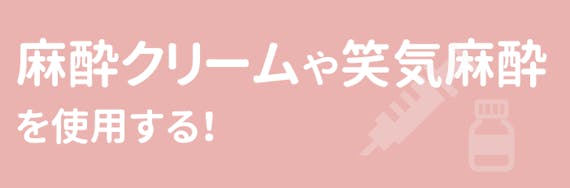 麻酔_痛み