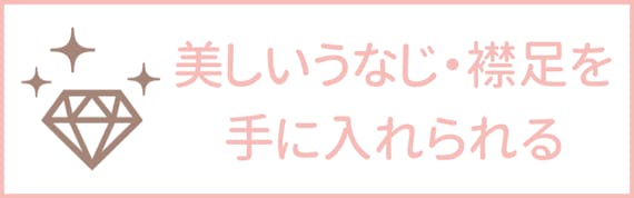 うなじ