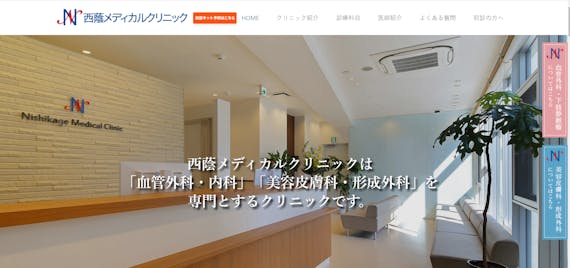 西蔭メディカルクリニック