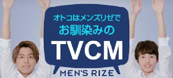 メンズリゼ