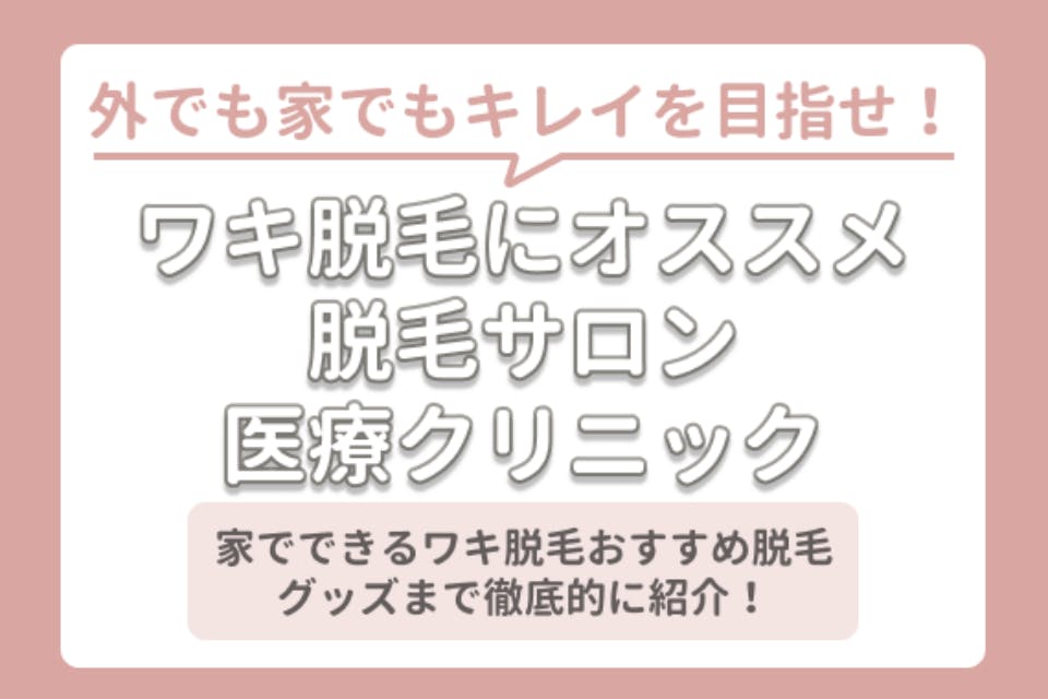 ワキ脱毛におすすめの医療脱毛 サロンを紹介 自宅でできる脱毛グッズ6選 部位 脱毛 おすすめ脱毛サロン クリニックの比較 口コミ情報メディア