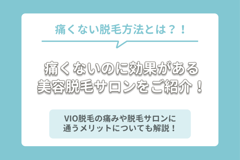 刺激を感じにくいのに脱毛効果がある美容脱毛サロンを3つご紹介 Vioの刺激も解説 全身脱毛 脱毛 おすすめの脱毛クリニック 脱毛 サロン紹介メディア