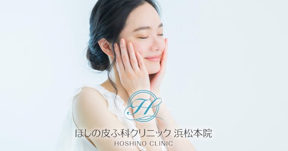 ほしの皮膚科クリニック_公式画像