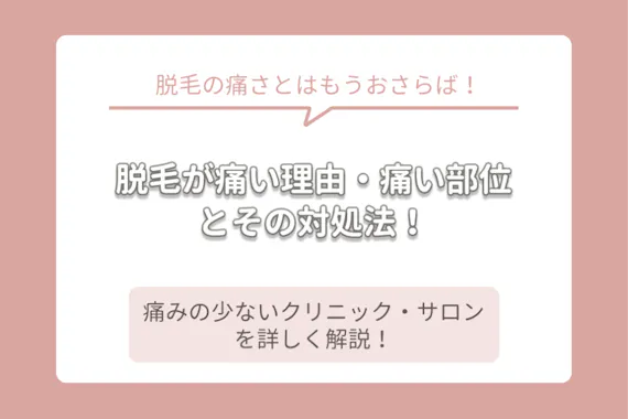 脱毛は痛いの 痛みを感じる理由 痛みへの対策を徹底解説 医療脱毛クリニック 脱毛サロンを9選ご紹介 知識 脱毛 おすすめの脱毛クリニック 脱毛 サロン紹介メディア
