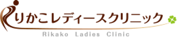 りかこレディースクリニック