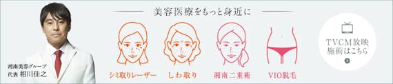湘南美容クリニック