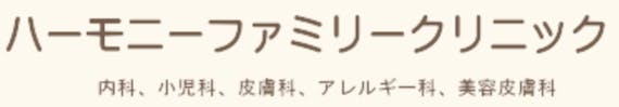 ハーモニーファミリークリニック_公式