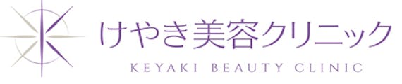 けやき美容クリニック_公式