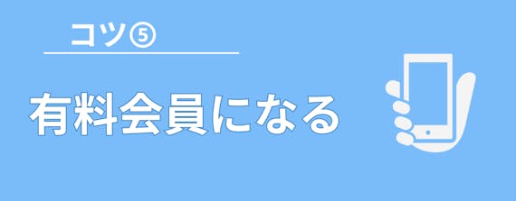 予約のコツ_figma