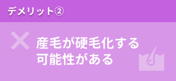 産毛_デメリット
