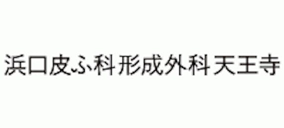 浜口皮膚科形成外科_公式画像