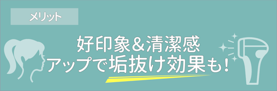 首脱毛_メリット