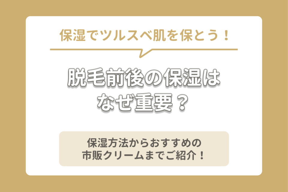 脱毛前後の保湿はなぜ重要 保湿方法から おすすめの市販保湿クリームまでご紹介 知識 脱毛 おすすめ脱毛サロン クリニックの 比較 口コミ情報メディア