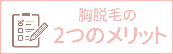胸メリット