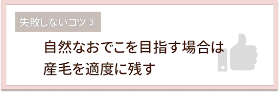 おでこ脱毛_失敗しないコツ③