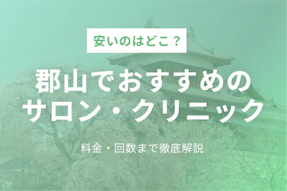 郡山でおすすめの美容脱毛サロン 医療脱毛クリニック9選 Vio脱毛プランも紹介 地域 脱毛 おすすめの脱毛クリニック 脱毛サロン紹介メディア
