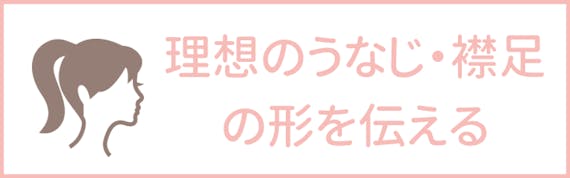うなじ