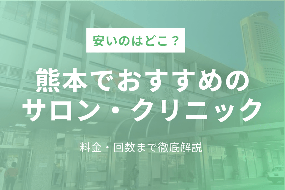 熊本で人気の全身脱毛サロン 医療脱毛クリニック10選 永久脱毛におすすめなのはどこ 地域 脱毛 おすすめの脱毛クリニック 脱毛サロン紹介メディア