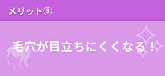 産毛_メリット