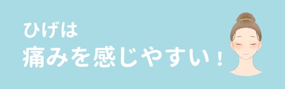 ひげ_痛み