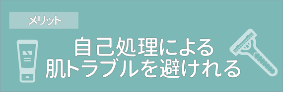 VIO_メリット