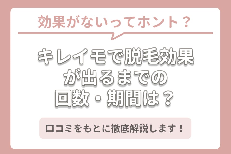 キレイモで脱毛効果が出るまでの回数 期間は 口コミを基に徹底解説 脱毛サロン 脱毛 おすすめの脱毛クリニック 脱毛サロン紹介メディア