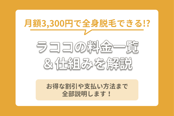 ラココの料金の仕組みを徹底解説 全身脱毛18回の効果はどのくらい 脱毛サロン 脱毛 おすすめ脱毛サロン クリニックの比較 口コミ情報メディア