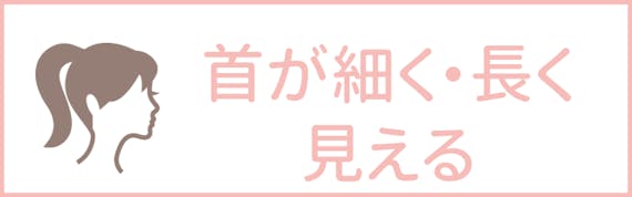 うなじ