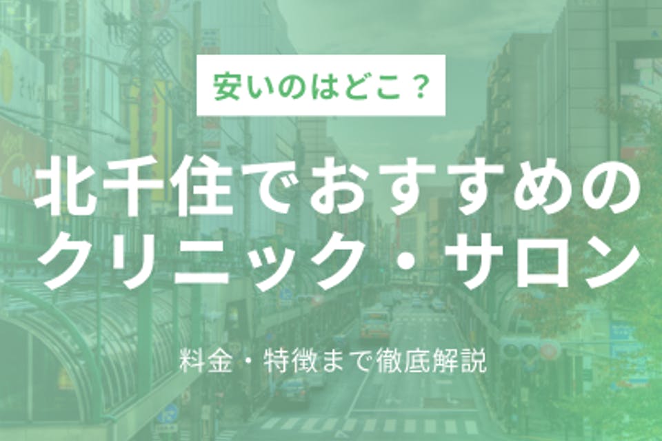 北千住にある医療脱毛クリニック 美容脱毛サロンおすすめ17選 安いのはどこ 地域 脱毛 おすすめの脱毛クリニック 脱毛サロン紹介メディア