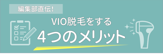 VIO_メリット