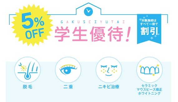 湘南美容クリニック_学割_スクショ