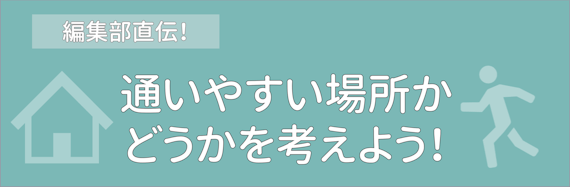 通いやすさ