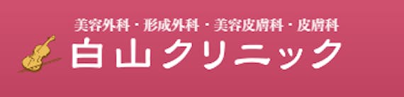 白山クリニック_公式