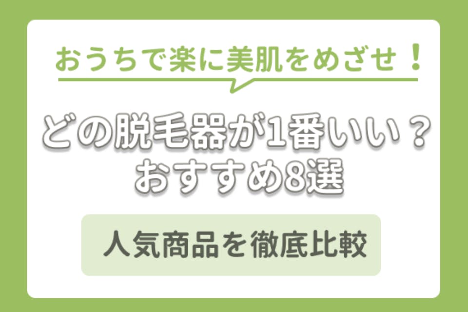 5万円以下 おすすめの脱毛器8選 ぷるん肌になれる人気商品を徹底比較 セルフ脱毛 脱毛 おすすめ脱毛サロン クリニックの比較 口コミ情報メディア